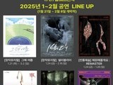 2025년 새해, 공연예술의 다채로운 향연 시작