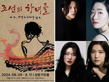 극단 예인, 현대판 연희극 '조선의 하녀들' 선보여