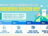 번식용 부모견 등록 도입 '반려동물 불법영업·학대 막는다'