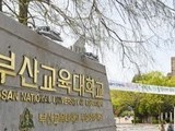 서울교대 부산교대 정시 경쟁률 2대1에 미달 수준 