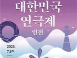 대한민국연극제 인천, 공식 홈페이지 오픈…본격 준비 돌입