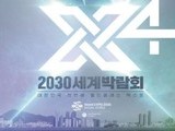 부산 전역서 세계박람회 유치 염원 담은 축제의 장 열린다