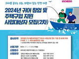인천시, 귀어 창업 및 주택 최대 3억 융자 지원