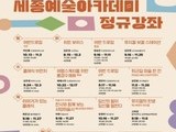 세종예술아카데미 하반기 개강…새 강좌·확대 운영 눈길