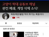 카라, 고양이 학대 유튜브 채널 폐쇄