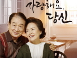 해남군, 이순재·정영숙의 명품연극 '사랑해요, 당신' 공연