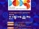 안동예술제 37회, 16일 개막…전시·공연·연극 풍성