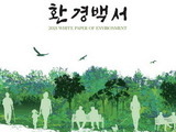 환경부, 환경 주요정책 '2021년 환경백서' 발간