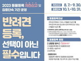 광주시, 오는 10월부터 미등록 반려동물 집중단속