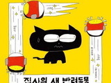 질투 폭발! 그림책 '고양이의 작전' 출간