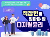 방통위, '직장인 디지털 윤리 교육' 본격 실시