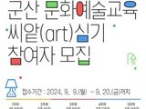 군산문화재단, 문화예술교육 참여자 모집…총 1,000만원 지원