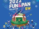  '365일 FUN＆PAN 강남' 2년 만에 대면 행사 개최