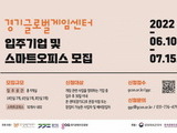 경기글로벌게임센터 '스마트오피스' 입주기업 모집