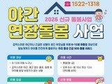 돌봄 사각지대 흔든다…야간 서비스 본격 가동