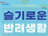 군포시, ‘슬기로운 반려생활 시즌4’ 문화교실 운영