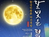 한국민속촌, 밤의 전통문화를 만나다 야간개장 시작