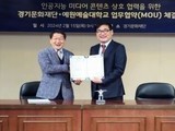 경기문화재단·예원예대 '인공지능 미디어콘텐츠' 업무협약