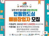 안동시, 빈 점포 활용 예비창업자 1천2백만원 지원