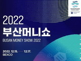 재테크박람회 '2022 부산머니쇼' 15~17일 개최