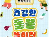 '건강한 돌봄놀이터' 참여 아동 비만 줄었다