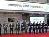 전북도, ‘글로벌 창업이민센터’ 개소