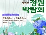 진주시, '2023 월아산 정원박람회' 개최