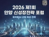 안양시, 신성장전략 포럼 13일 개최