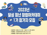 달성청년혁신센터. 청년창업아카데미-토크콘서트’ 개최
