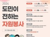 경기도자원봉사센터, ‘자원봉사 지원사업’ 참여단체 모집