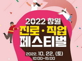 창원시, '2022 진로·직업 페스티벌' 22일 개최