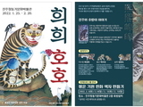 진주청동기문화박물관, 호랑이 민화전 '희희호호' 개최