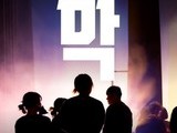 춘천 특화형 공연예술 ‘막’ 공연