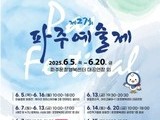 파주예술제, 시민과 예술인의 만남…6월 5일 개막
