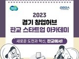 경기도 '판교 스타트업 아카데미' 다음달 창업교육 운영