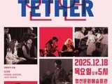 정선아리랑의 세계행, ‘TETHER: 인연’