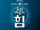  '울산예술의 힘' 15∼24일 개최
