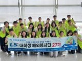 LS그룹, 대학생 봉사단 모집…베트남·인도네시아로 파견