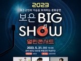 군민과 함께하는 '2023 보은 빅쇼 열린 콘서트'