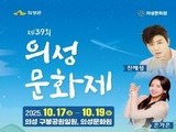 의성문화제, 전통과 예술이 어우러진 ‘문화 놀이터’로 열린다