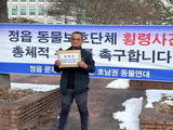 정읍 동물보호단체 후원금 횡령 의혹 논란