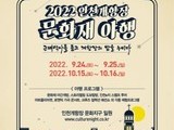 인천개항장 문화재 야행 개최