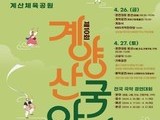 '제10회 계양산국악제' 26일 개최