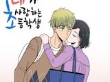 논란의 웹툰, 드라마 제작에 교육계 반대