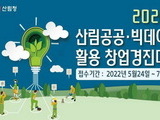 산림청, 산림데이터 활용 창업경진대회 개최