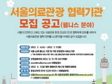 '서울 의료관광 웰니스 분야'  협력기관 모집