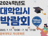 충북교육청, 2024학년도 대학입시 박람회 17·18일 개최