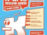 국제문화교류 컨설팅 본격 추진… 온라인 상담 및 지역 설명회 진행