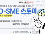 네이버, 디지털 창업가 위한 'D-SME 스토어' 기획전 개최