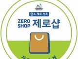 서초구, '탄소 제로샵 홍보 캠페인' 진행